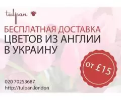 Доставка цветов из Англии в Украину - 1