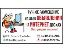 Ручное размещение Вашего объявления в интернете