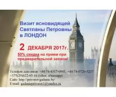 Визит ясновидящей из Беларуси Светланы Петровны в Лондоне (2 декабря)