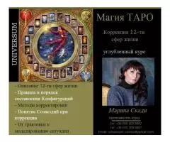 Курс Магия Таро. Коррекция 12-ти сфер жизни