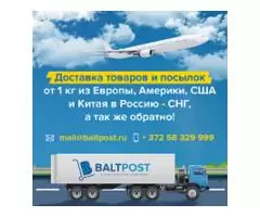 Доставка грузов и посылок от 1кг Европа - США - Россия – СНГ!!!