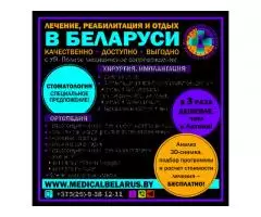 Лечение, реабилитация и отдых в Беларуси - 2