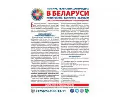 Лечение, реабилитация и отдых в Беларуси - 4