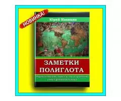 Заметки Полиглота. Практическое пособие по изучению иностранного языка