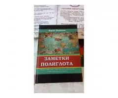 Заметки Полиглота. Практическое пособие по изучению иностранного языка - 3