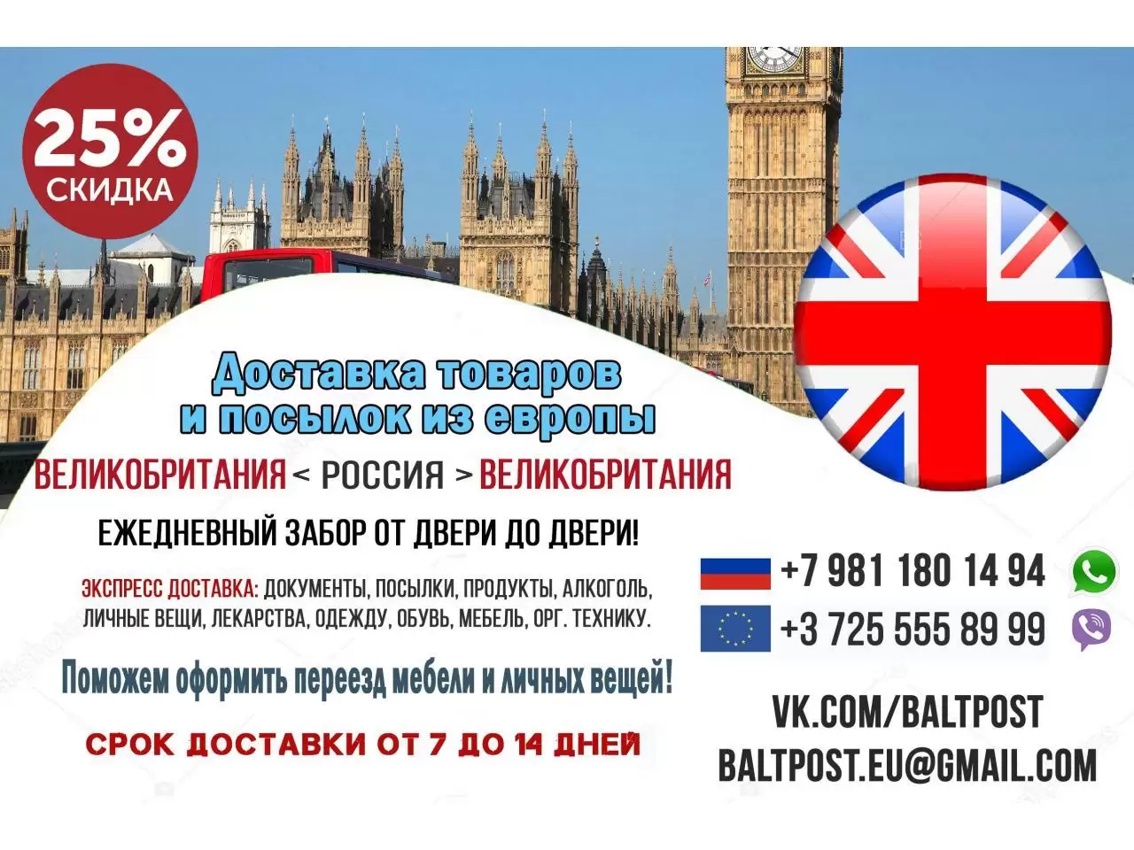 Доставка товаров и посылок из Англии в РФ и СНГ - 1