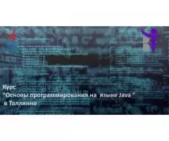 Курс "Основы программирования на языке JAVA" в Таллинне