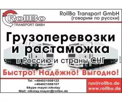 Грузоперевозки из Европы в Россию, СНГ недорого. Растаможка грузов. - 1