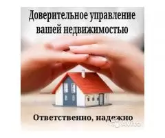 Доверительное управление вашей недвижимостью в Москве